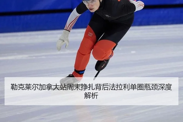 勒克莱尔加拿大站周末挣扎背后法拉利单圈瓶颈深度解析